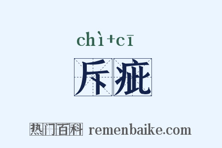斥疵是什么意思的图片